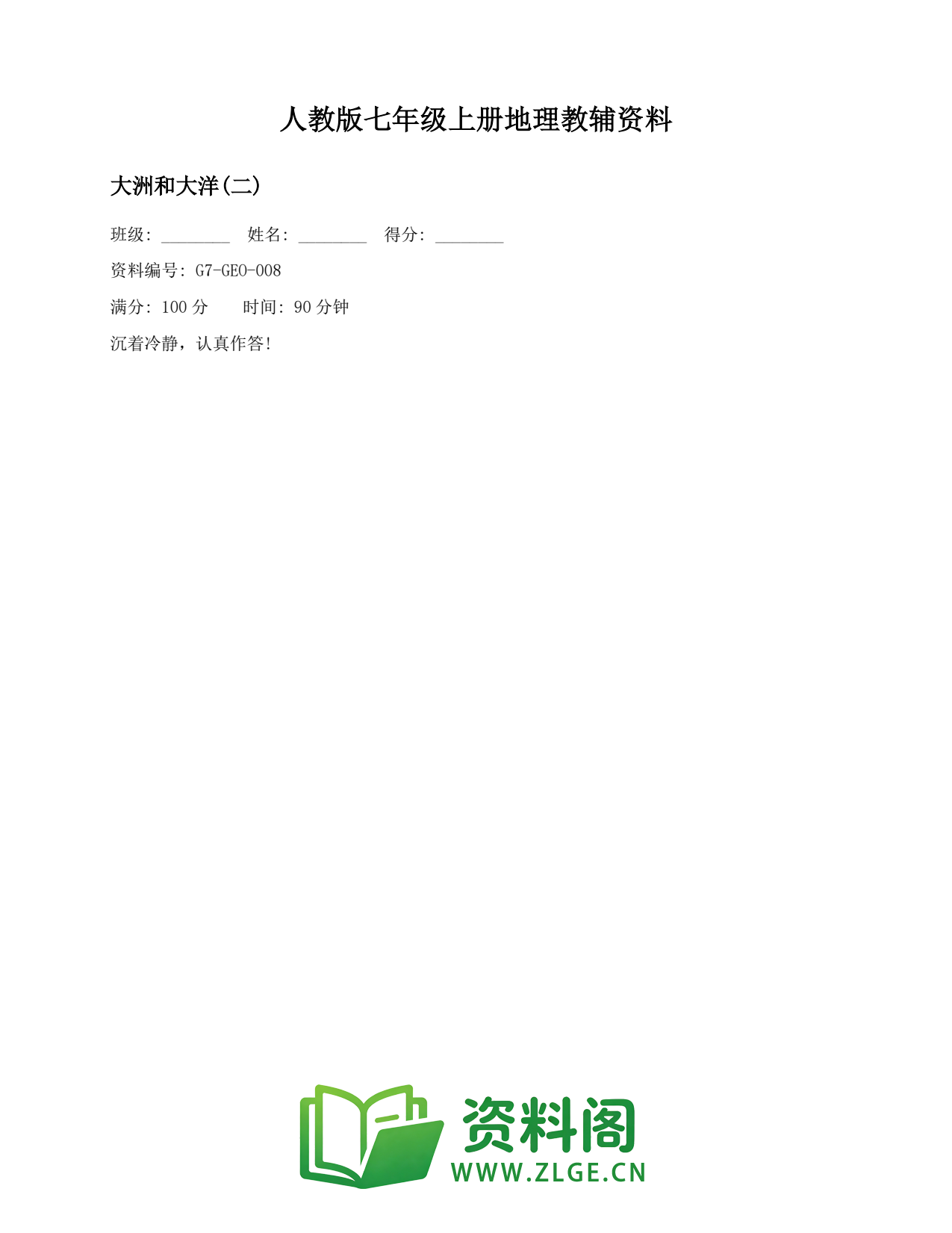 七年级地理上册-大洲和大洋(二)插图1