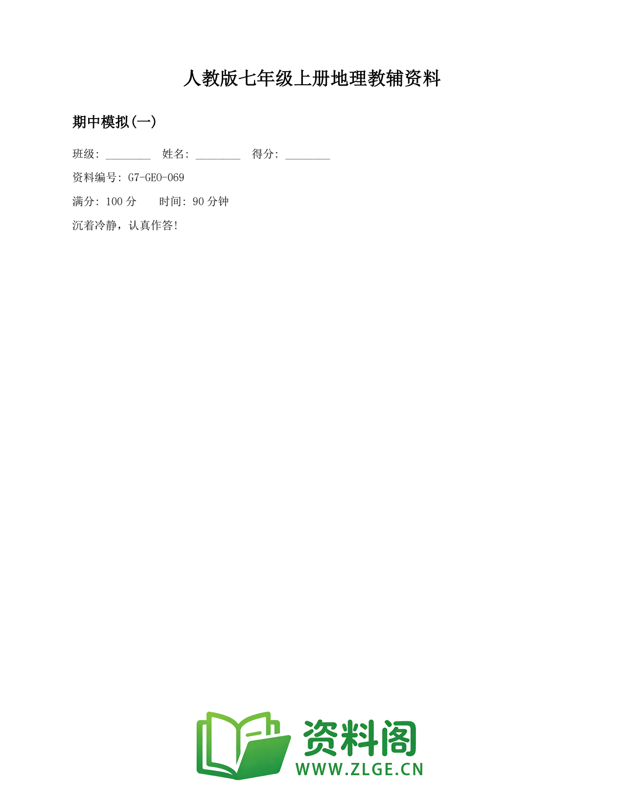 七年级地理上册-期中模拟(一)(2)插图1 七年级地理上册-期中模拟(一)(2)插图1