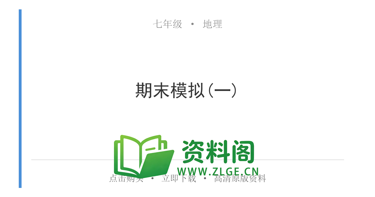 七年级地理上册-期末模拟(一)-资料阁