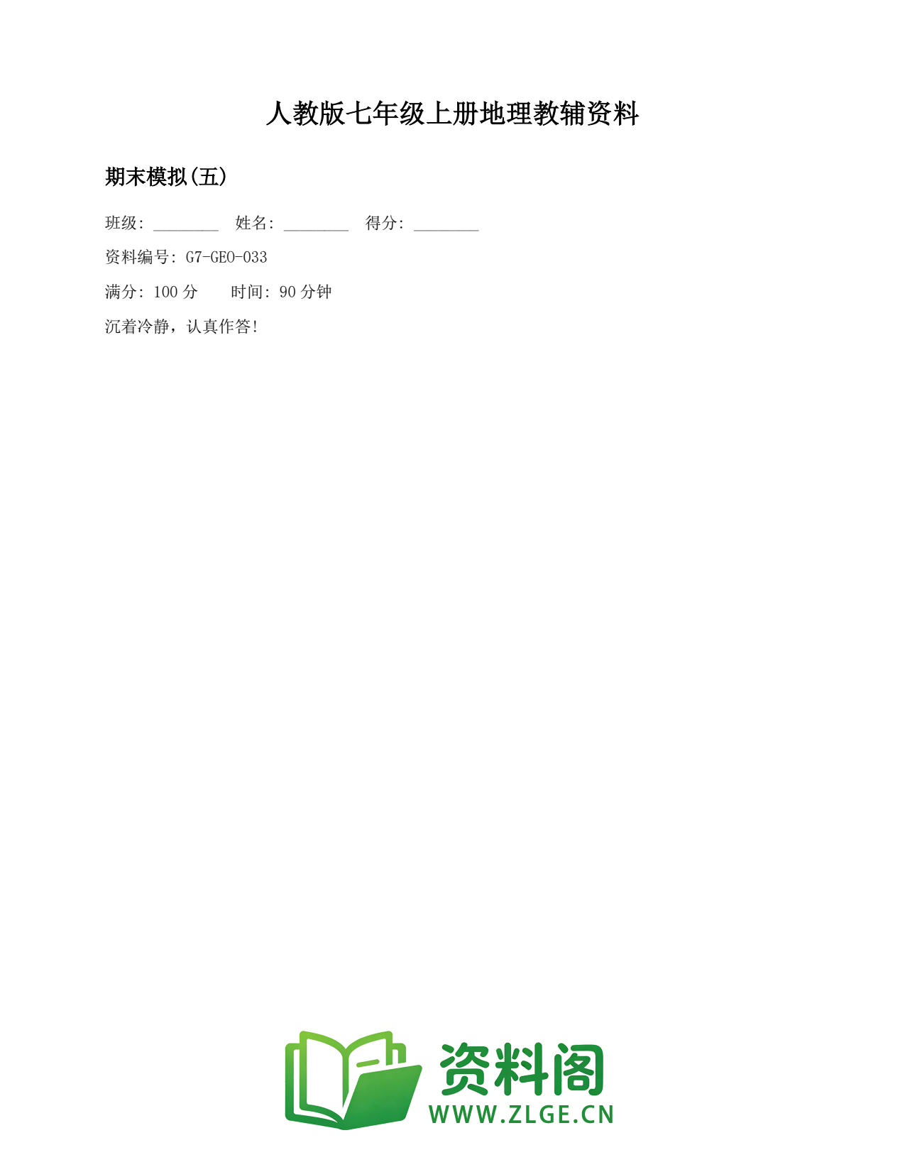 七年级地理上册-期末模拟(五)插图1 七年级地理上册-期末模拟(五)插图1