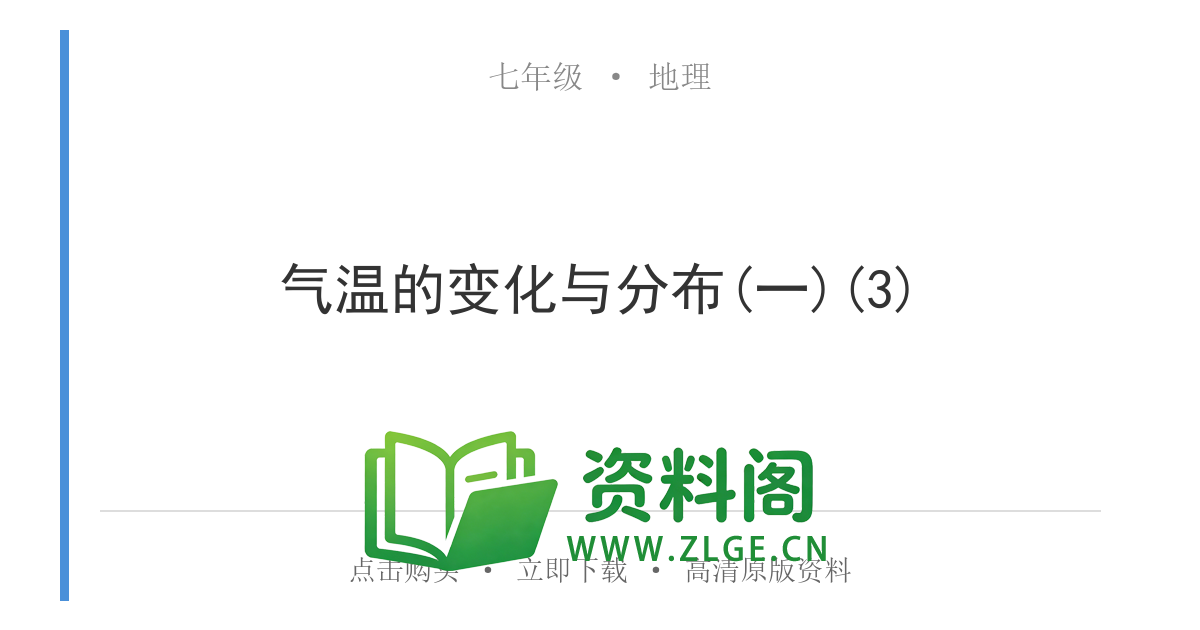 七年级地理上册-气温的变化与分布(一)(3)-资料阁