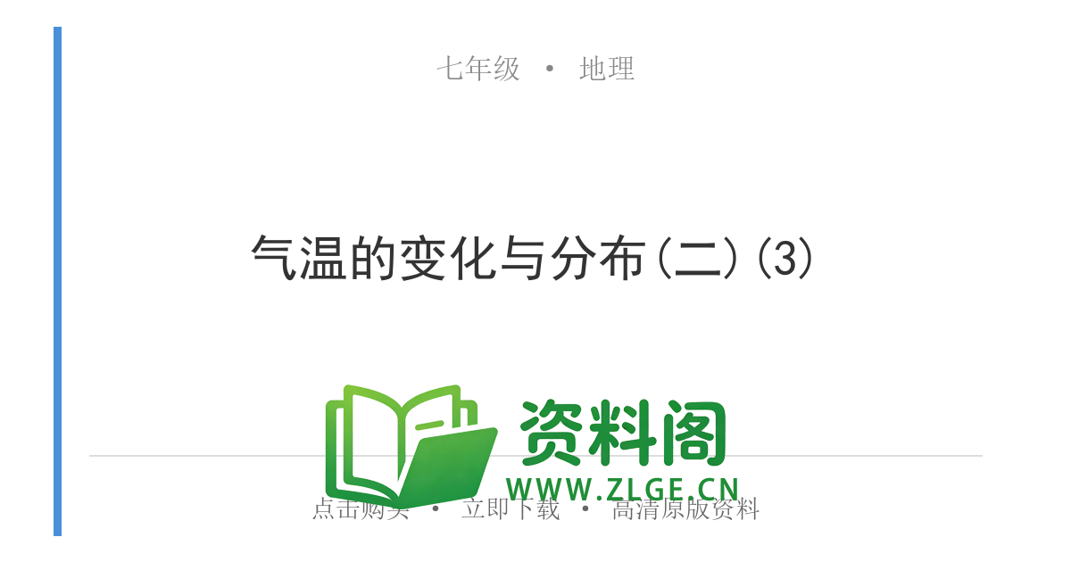 七年级地理上册-气温的变化与分布(二)(3)-资料阁