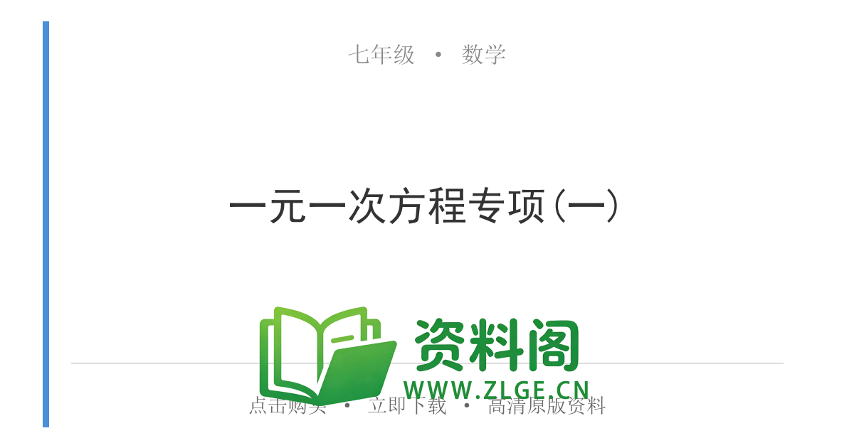 七年级数学上册-一元一次方程专项(一)-资料阁