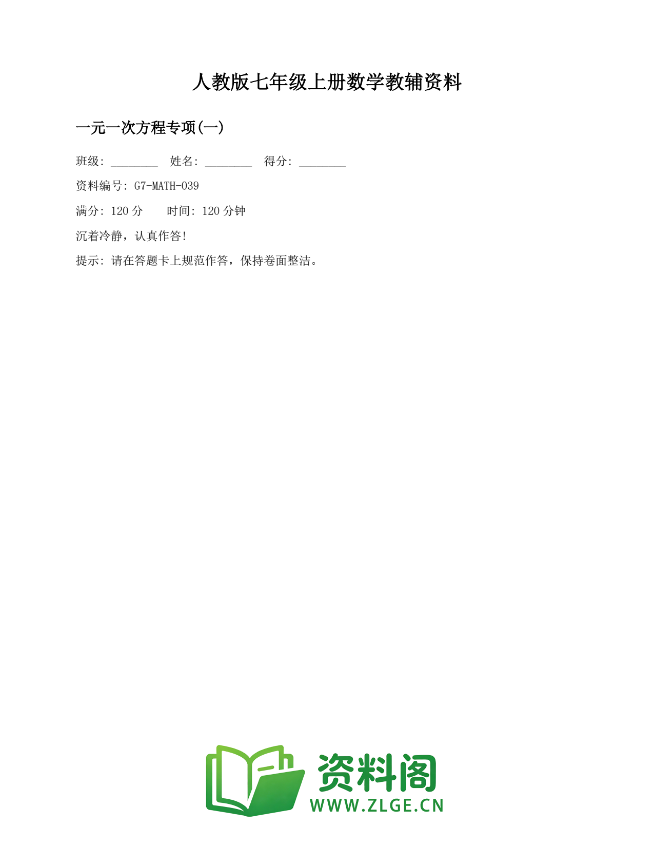 七年级数学上册-一元一次方程专项(一)插图1 七年级数学上册-一元一次方程专项(一)插图1