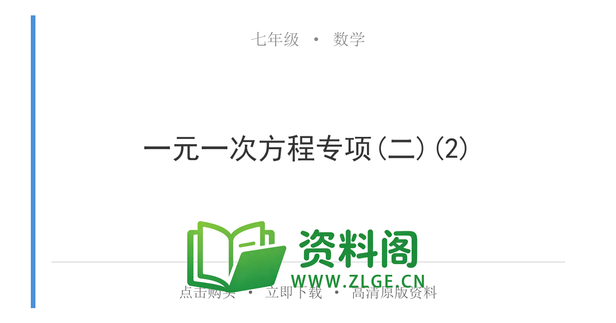 七年级数学上册-一元一次方程专项(二)(2)-资料阁