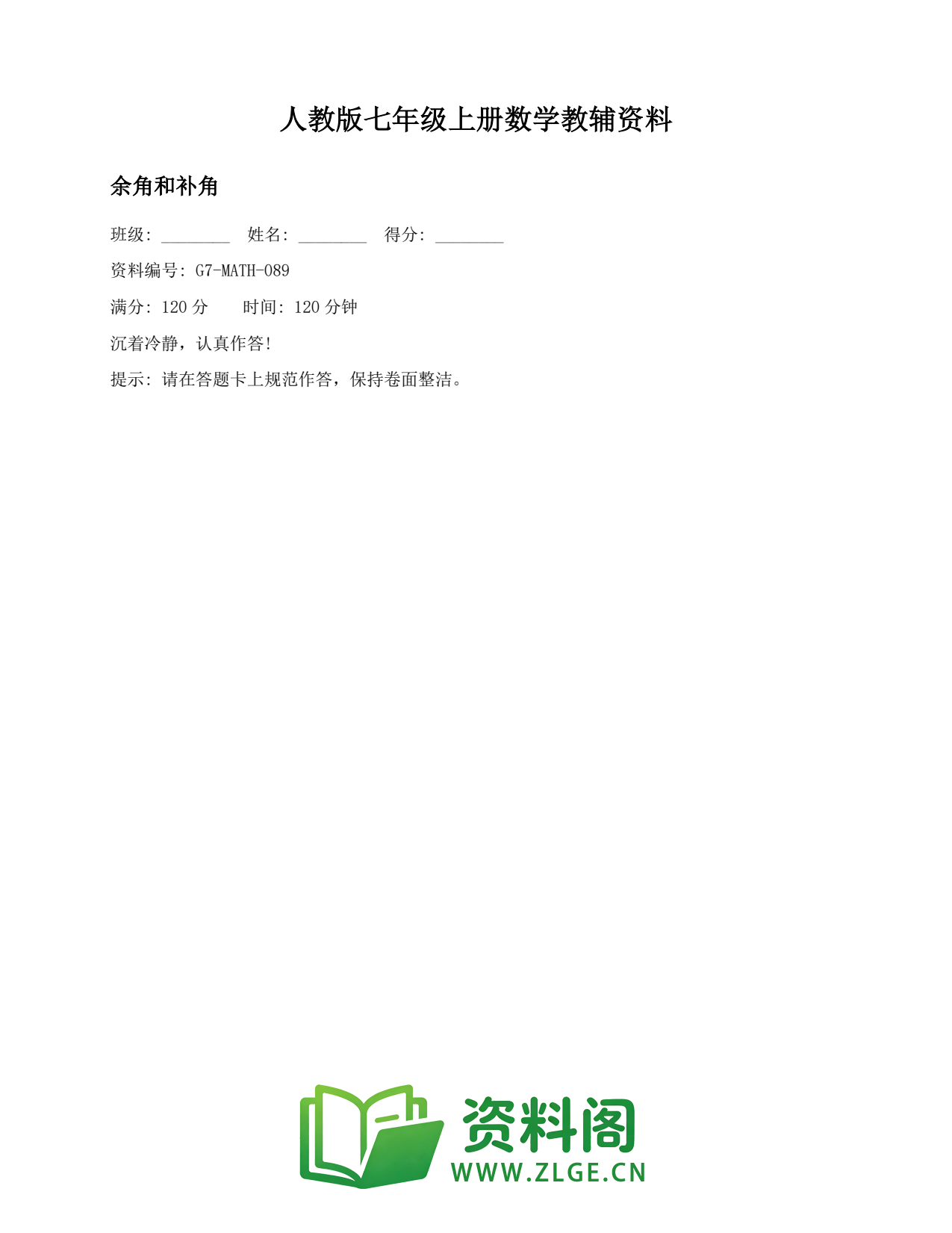 七年级数学上册-余角和补角(2)插图1 七年级数学上册-余角和补角(2)插图1
