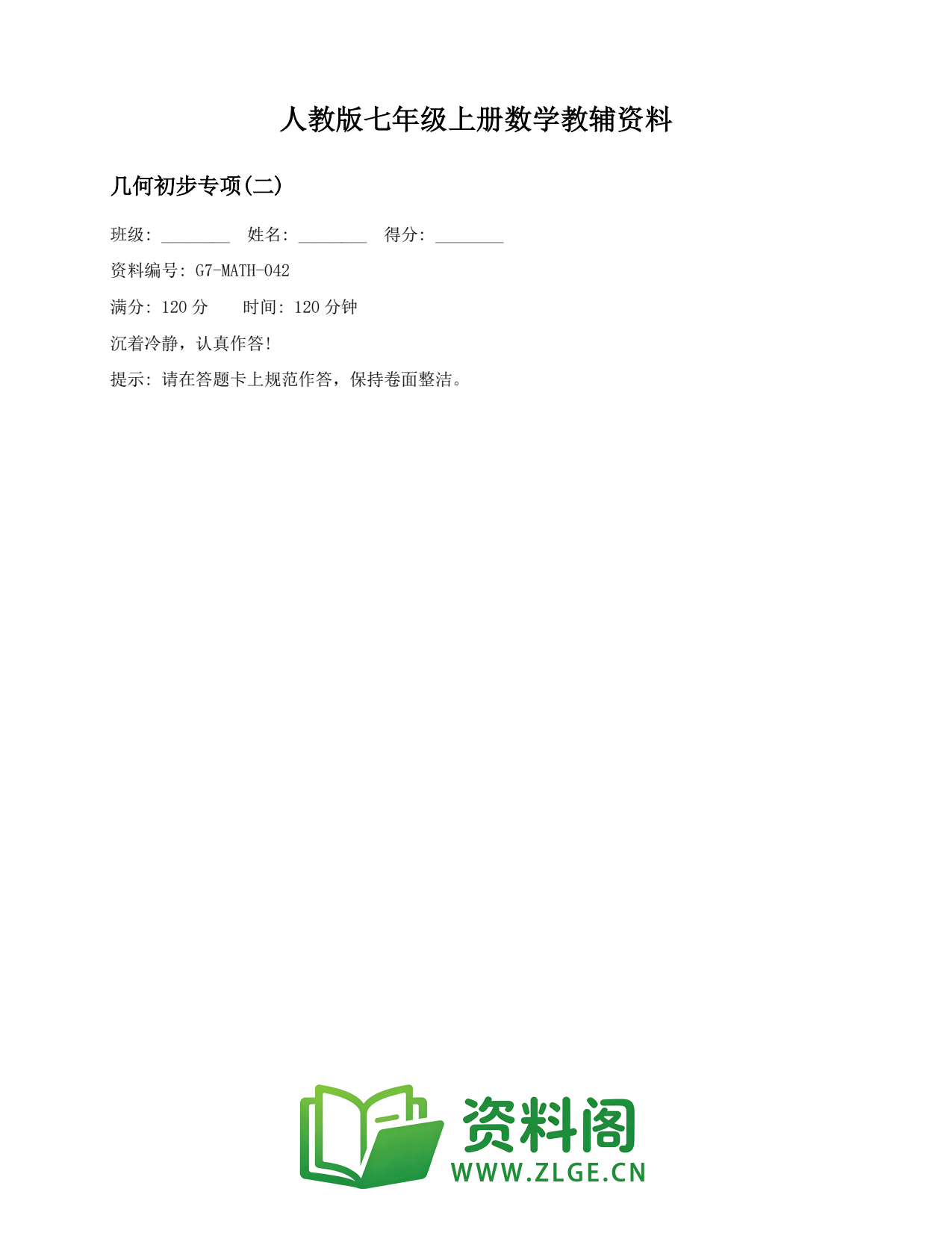 七年级数学上册-几何初步专项(二)插图1 七年级数学上册-几何初步专项(二)插图1