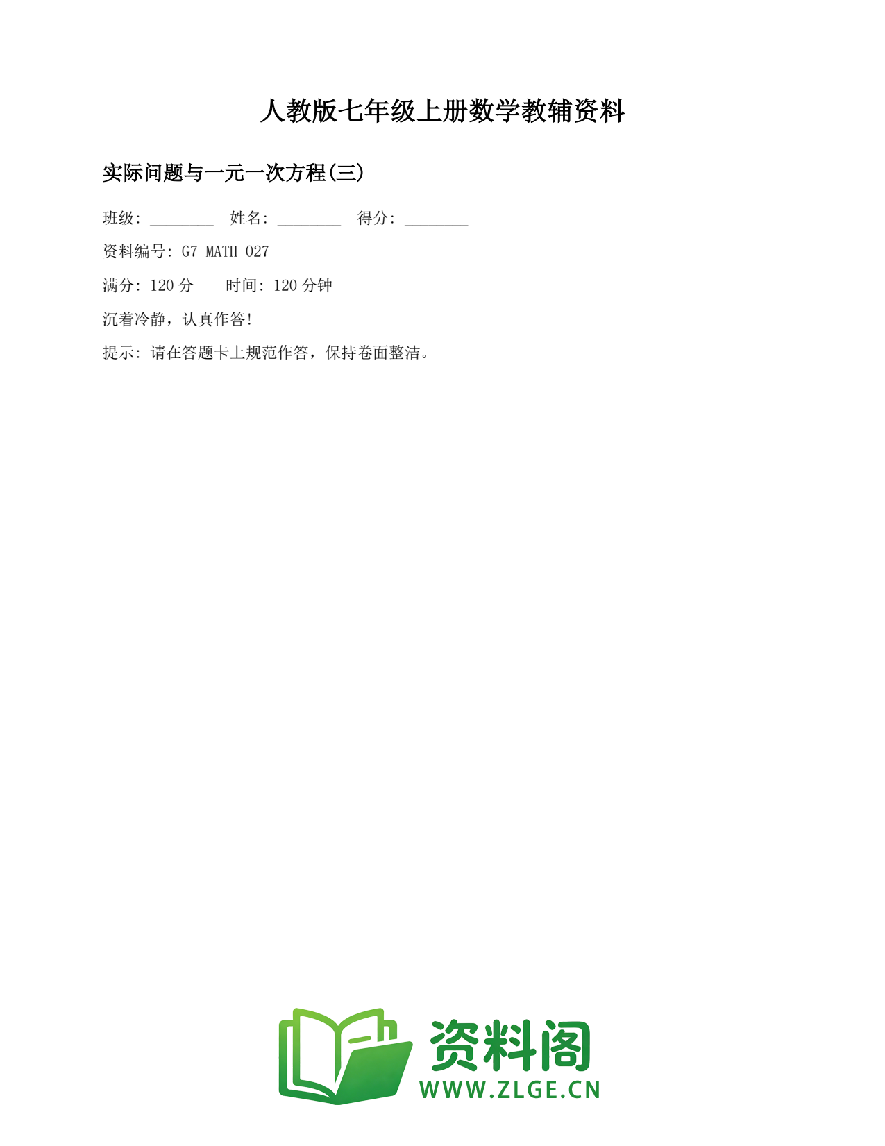 七年级数学上册-实际问题与一元一次方程(三)插图1 七年级数学上册-实际问题与一元一次方程(三)插图1