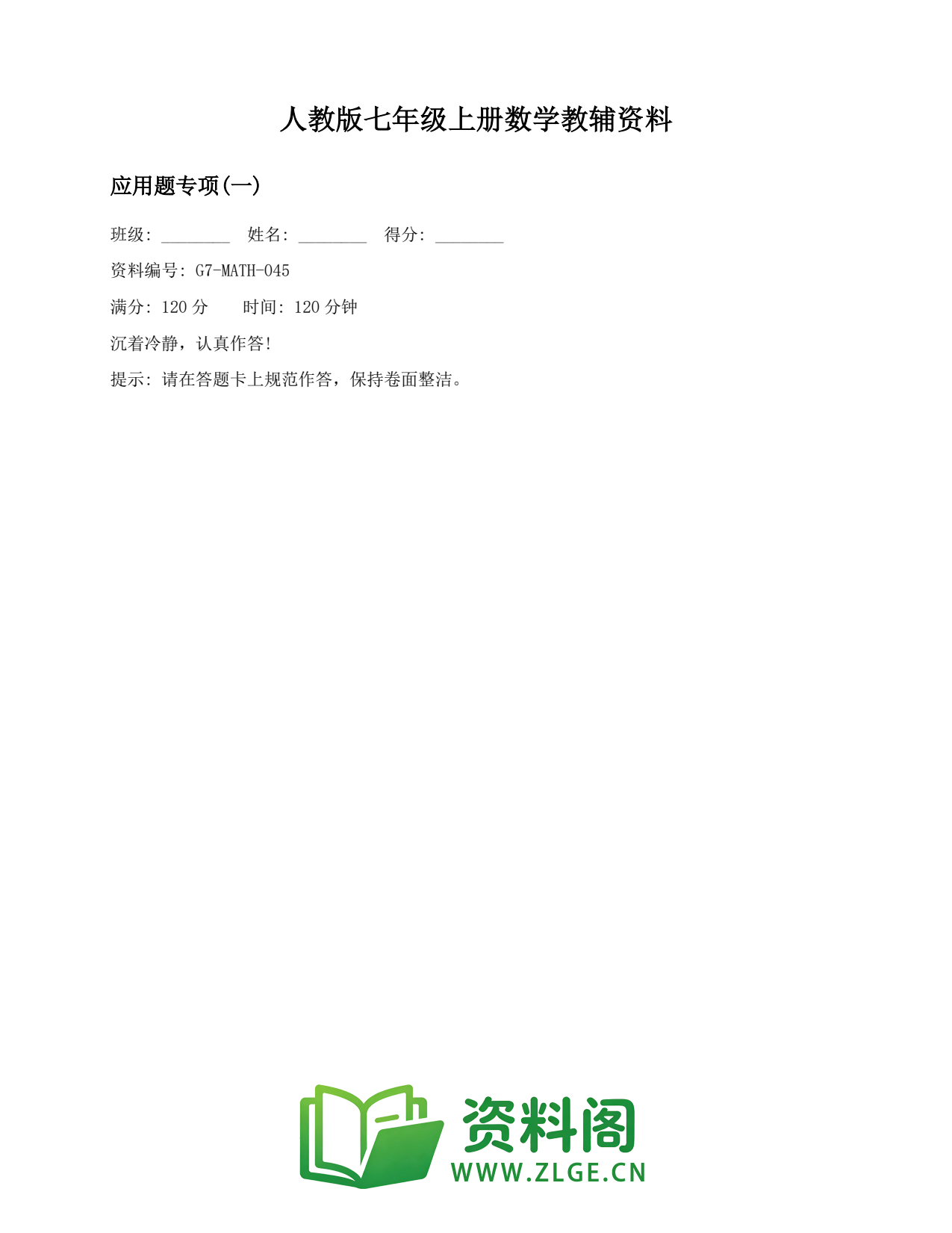 七年级数学上册-应用题专项(一)插图1 七年级数学上册-应用题专项(一)插图1