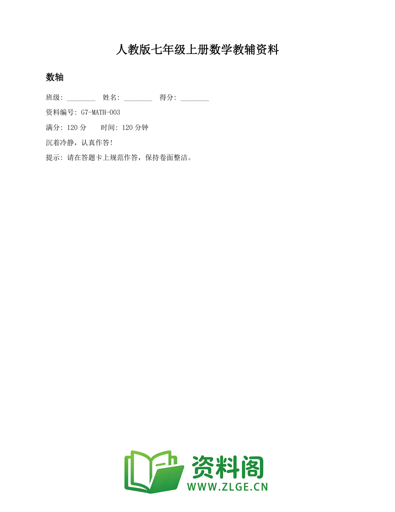 七年级数学上册-数轴插图1 七年级数学上册-数轴插图1