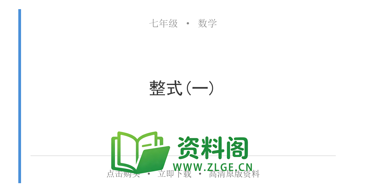 七年级数学上册-整式(一)-资料阁