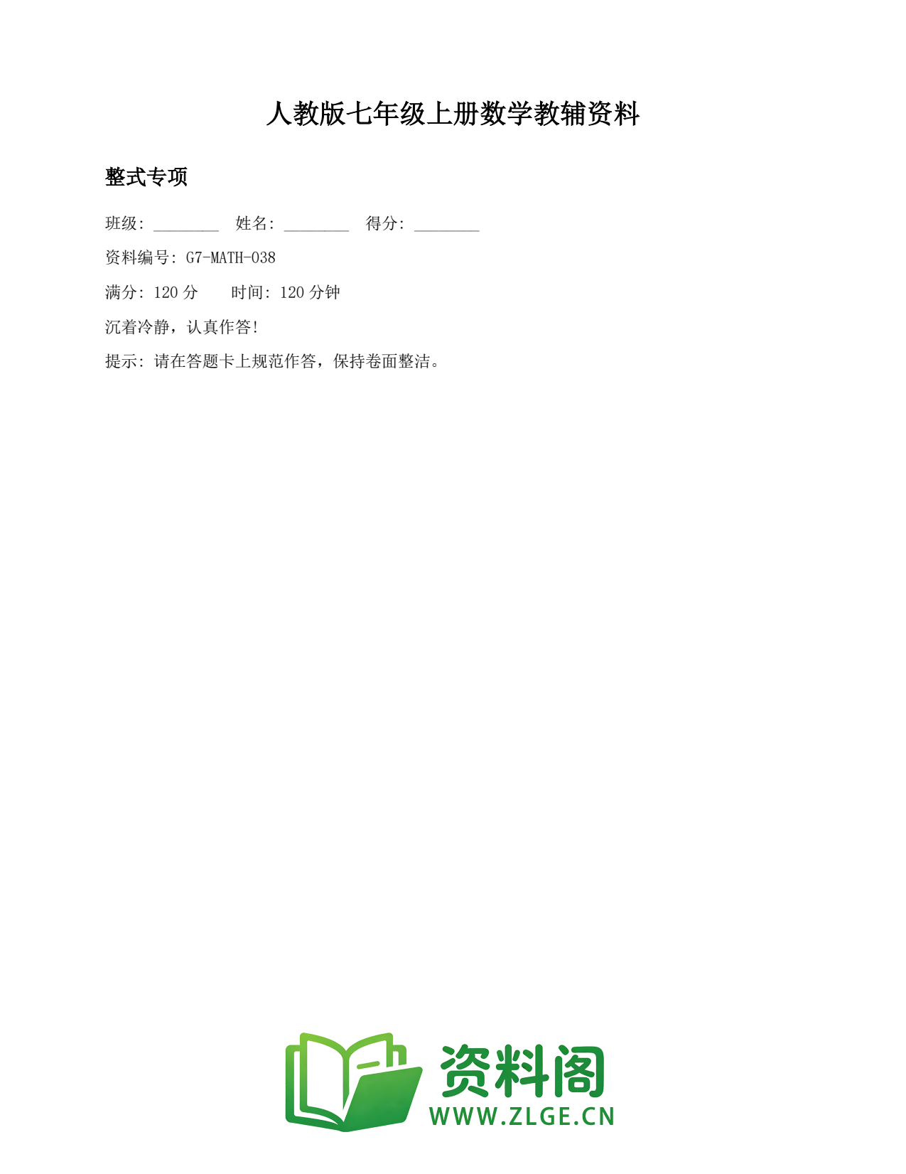 七年级数学上册-整式专项插图1