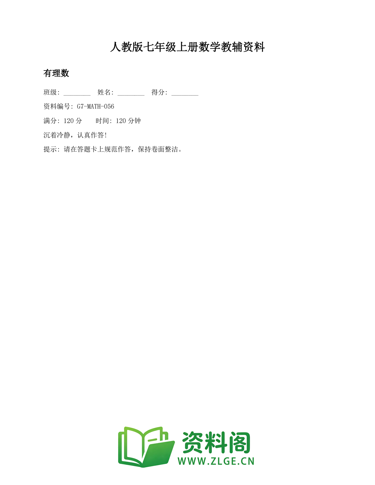 七年级数学上册-有理数(2)插图1 七年级数学上册-有理数(2)插图1