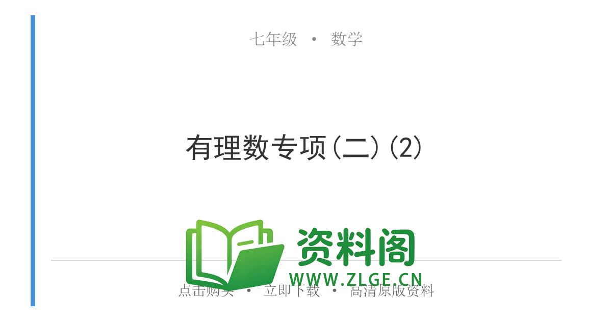七年级数学上册-有理数专项(二)(2)-资料阁