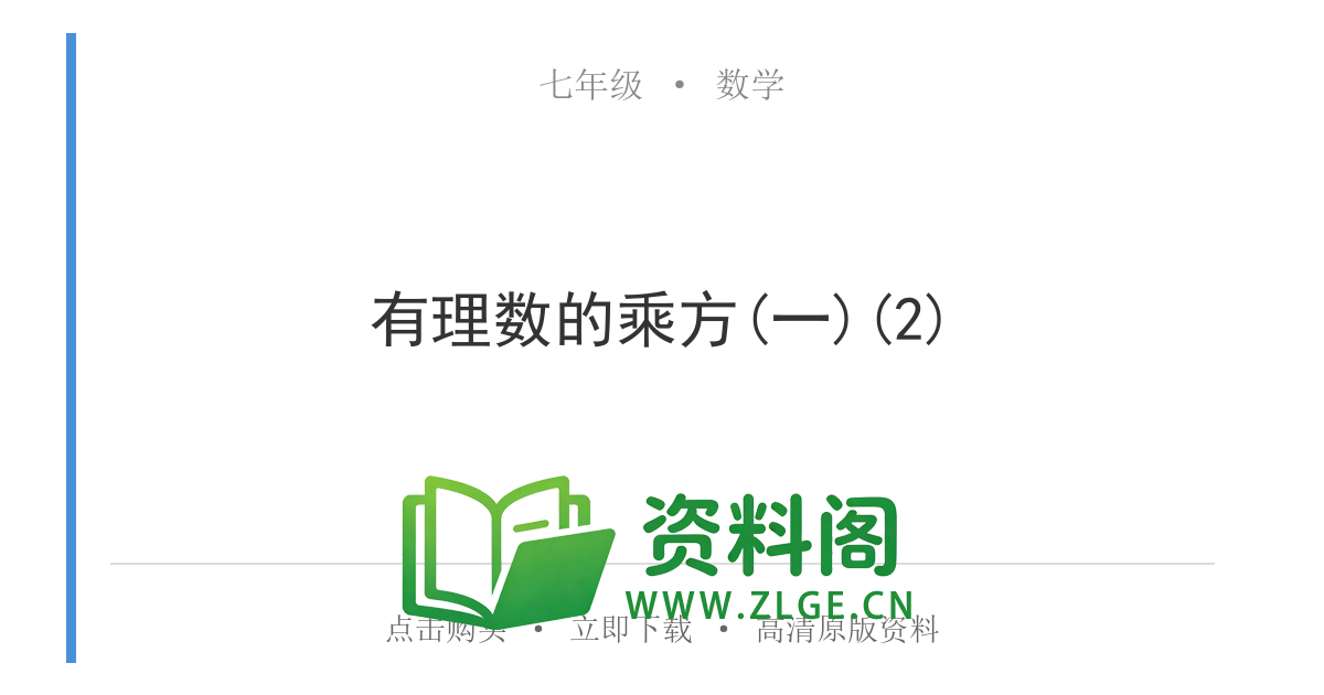 七年级数学上册-有理数的乘方(一)(2)-资料阁