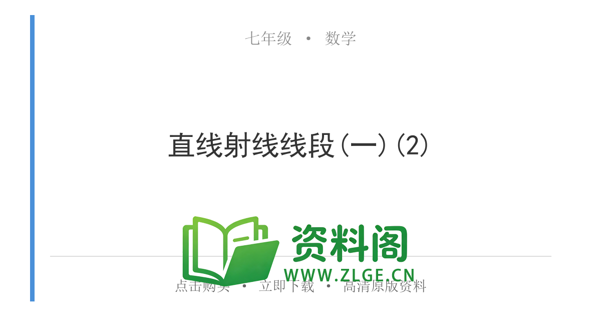 七年级数学上册-直线射线线段(一)(2)-资料阁