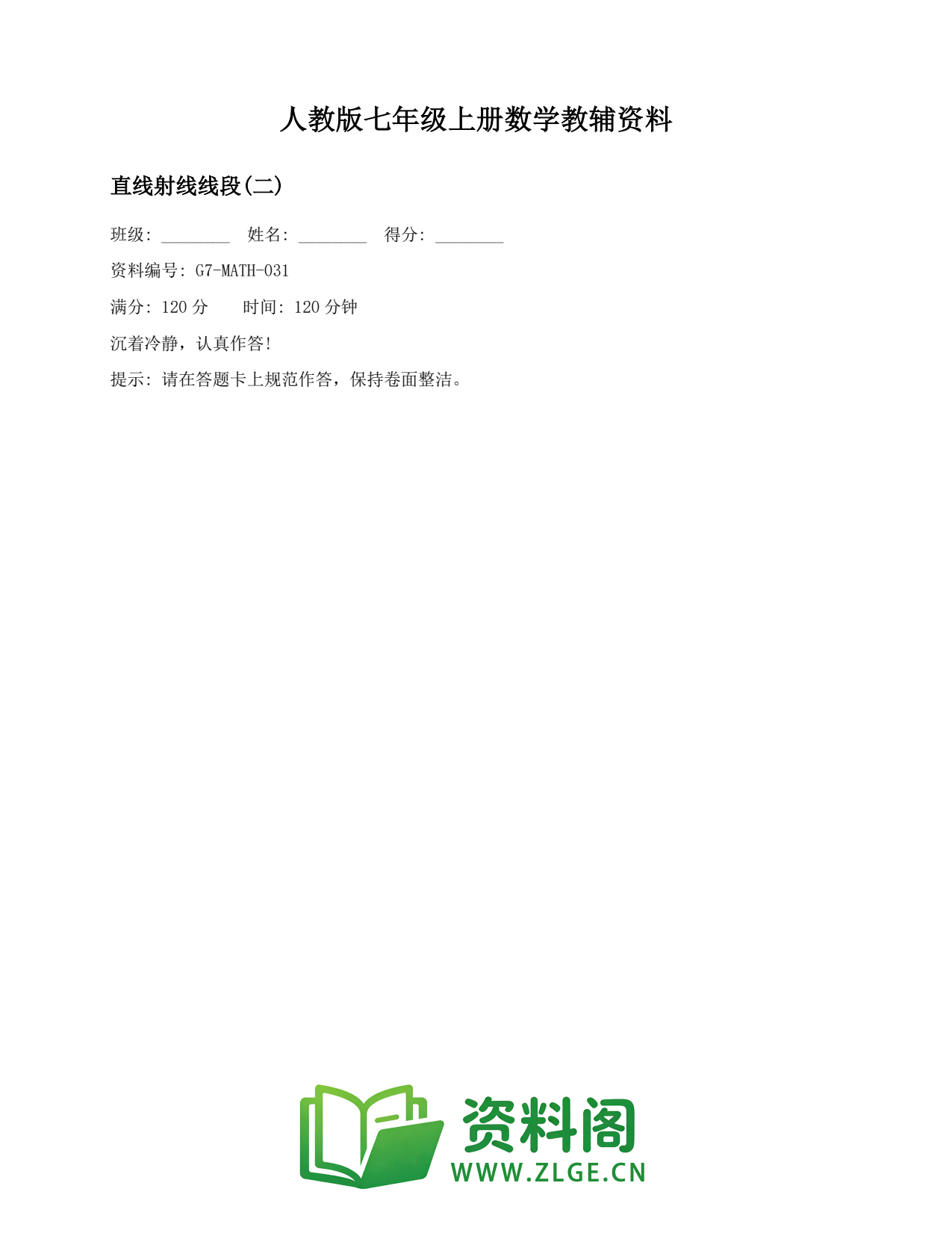 七年级数学上册-直线射线线段(二)插图1 七年级数学上册-直线射线线段(二)插图1
