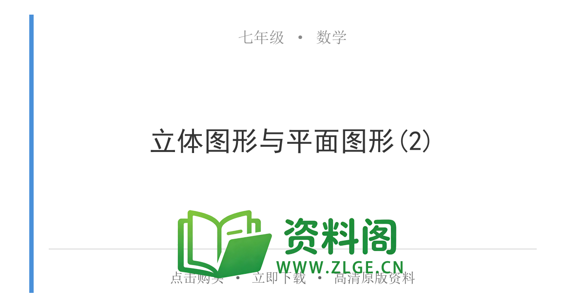 七年级数学上册-立体图形与平面图形(2)-资料阁
