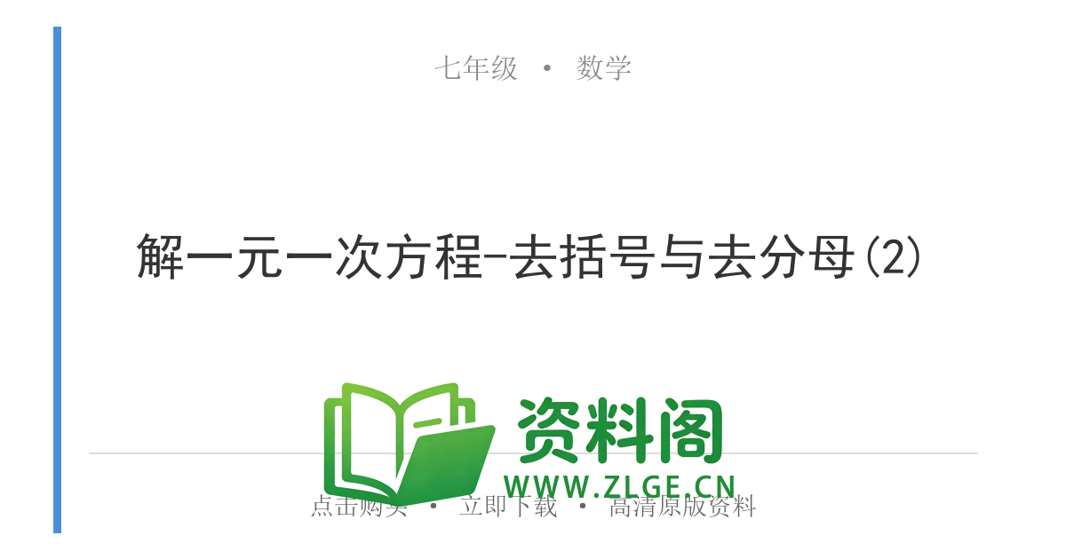七年级数学上册-解一元一次方程-去括号与去分母(2)-资料阁