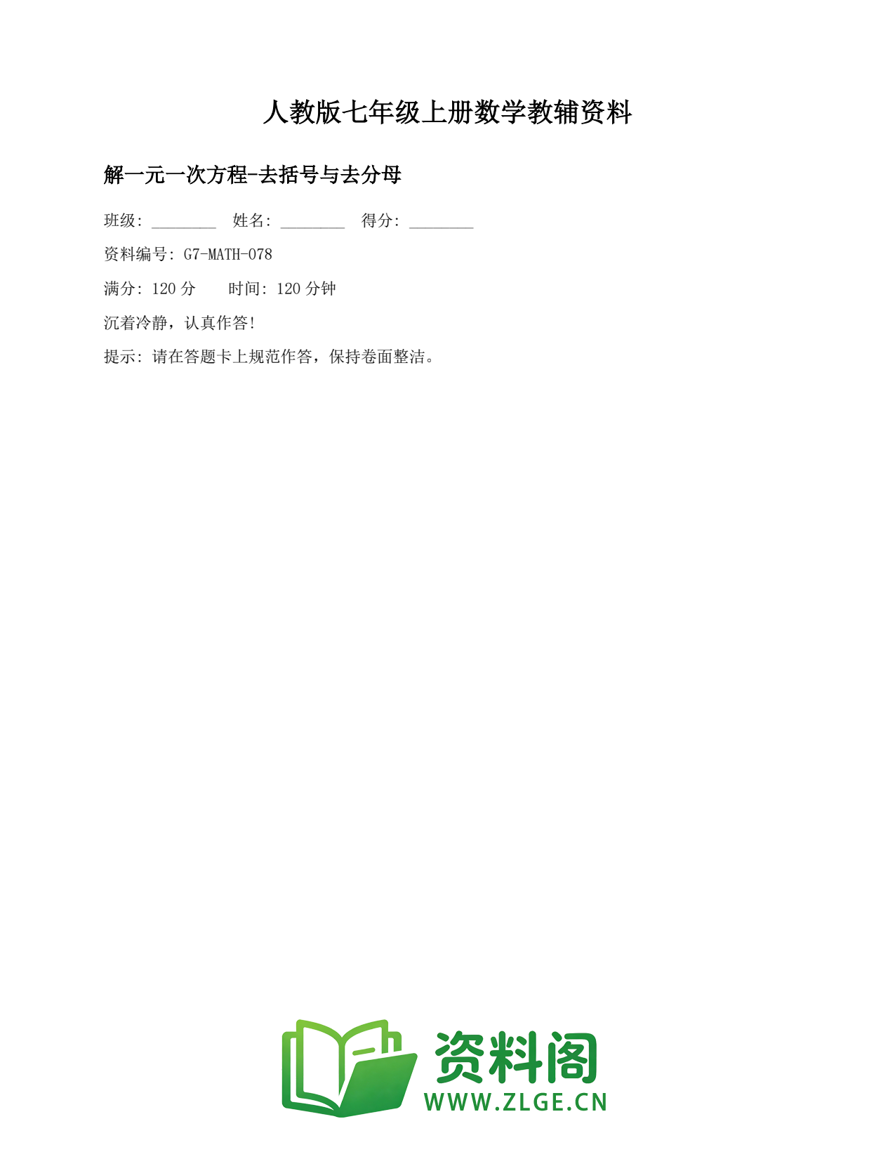 七年级数学上册-解一元一次方程-去括号与去分母(2)插图1