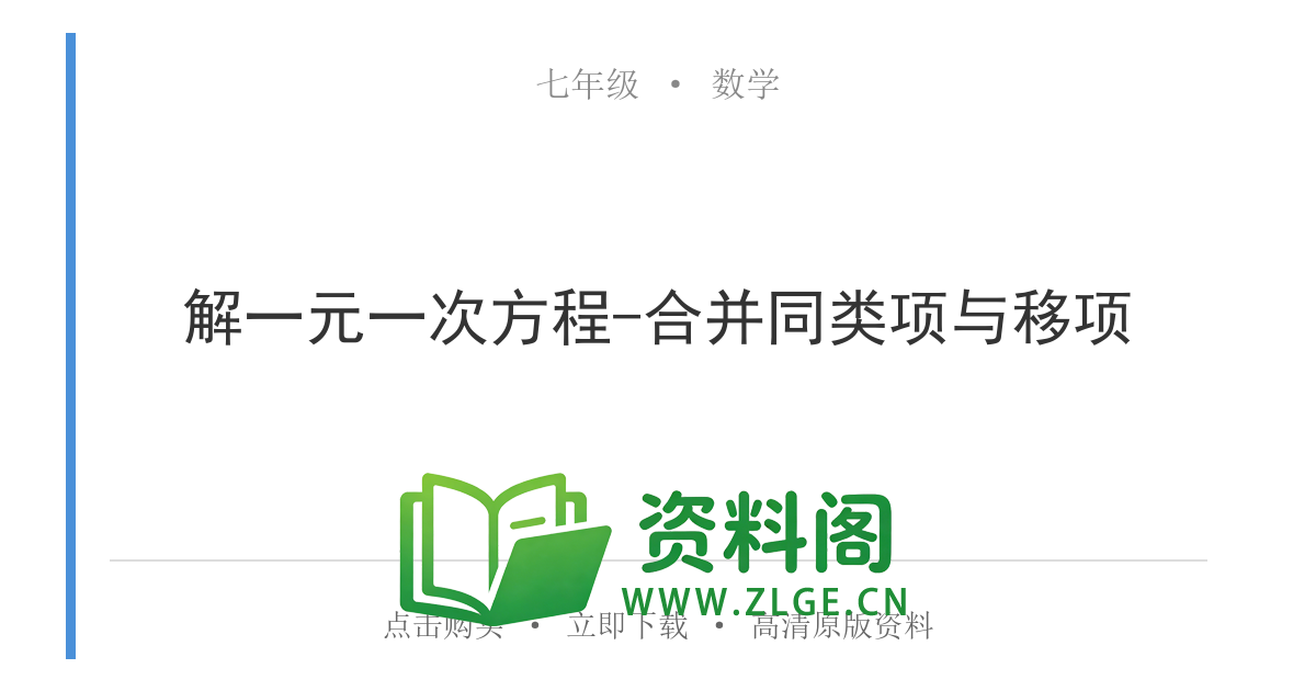 七年级数学上册-解一元一次方程-合并同类项与移项-资料阁