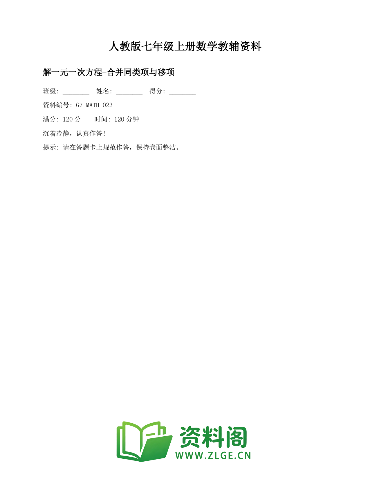 七年级数学上册-解一元一次方程-合并同类项与移项插图1 七年级数学上册-解一元一次方程-合并同类项与移项插图1