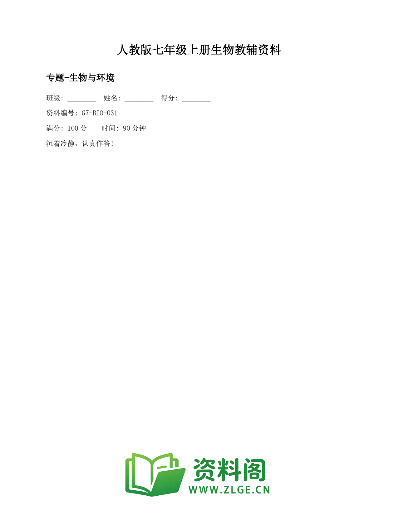 七年级生物上册-专题-生物与环境插图1 七年级生物上册-专题-生物与环境插图1