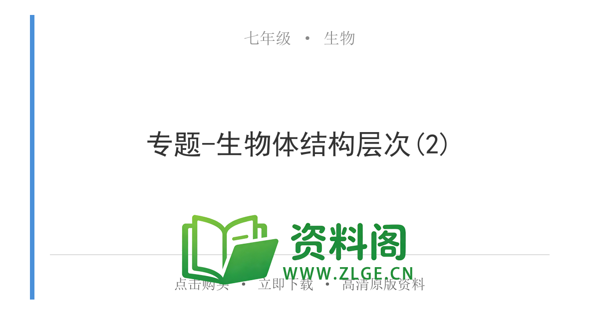 七年级生物上册-专题-生物体结构层次(2)-资料阁