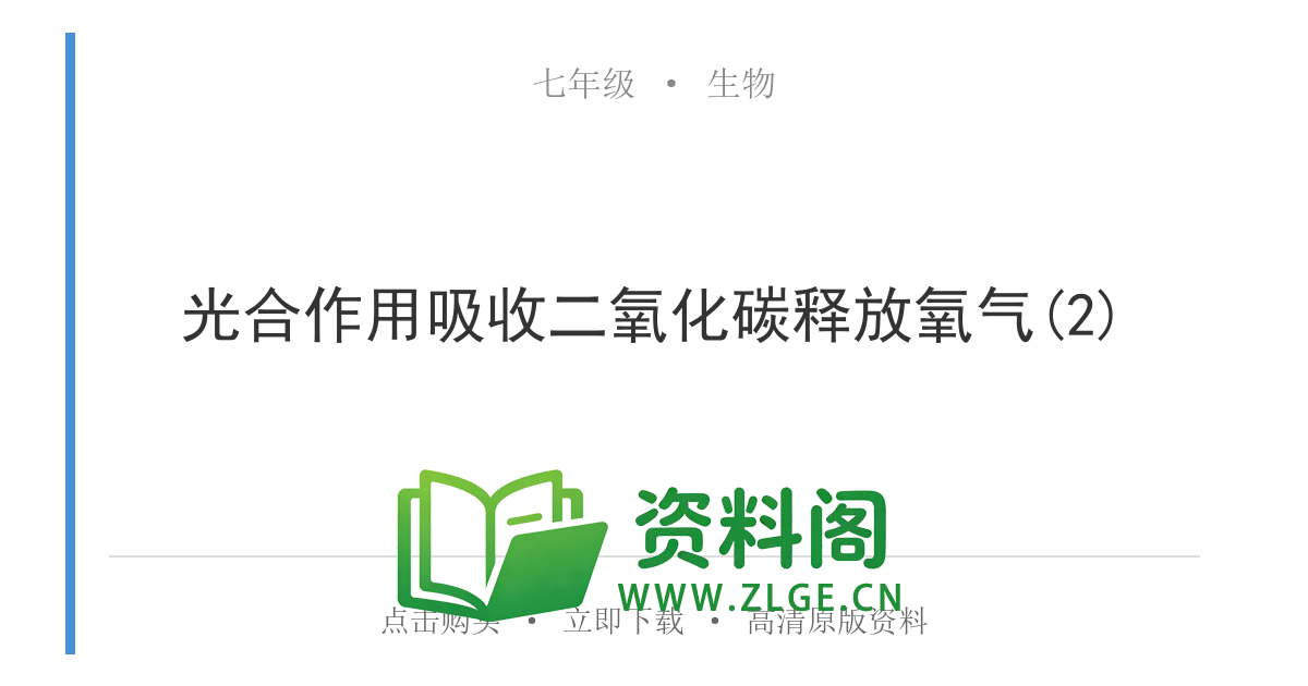七年级生物上册-光合作用吸收二氧化碳释放氧气(2)-资料阁