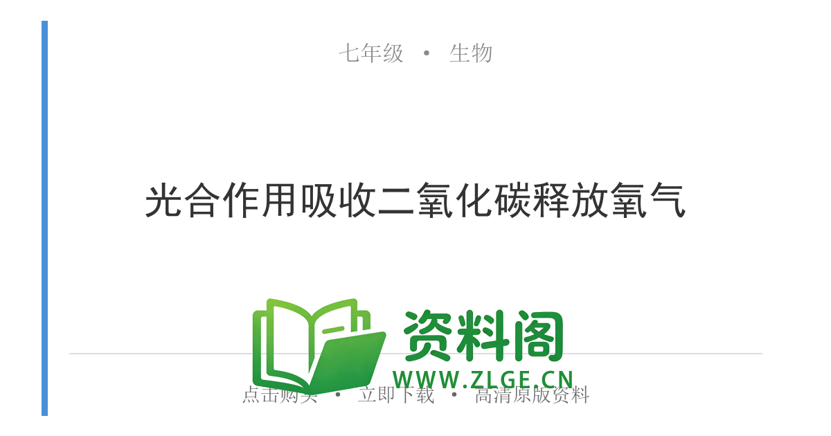 七年级生物上册-光合作用吸收二氧化碳释放氧气-资料阁