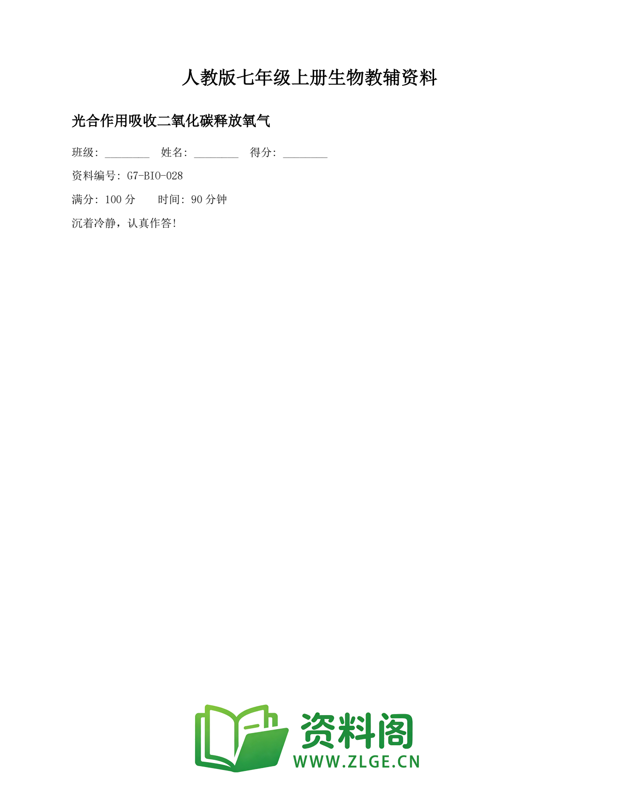 七年级生物上册-光合作用吸收二氧化碳释放氧气插图1 七年级生物上册-光合作用吸收二氧化碳释放氧气插图1