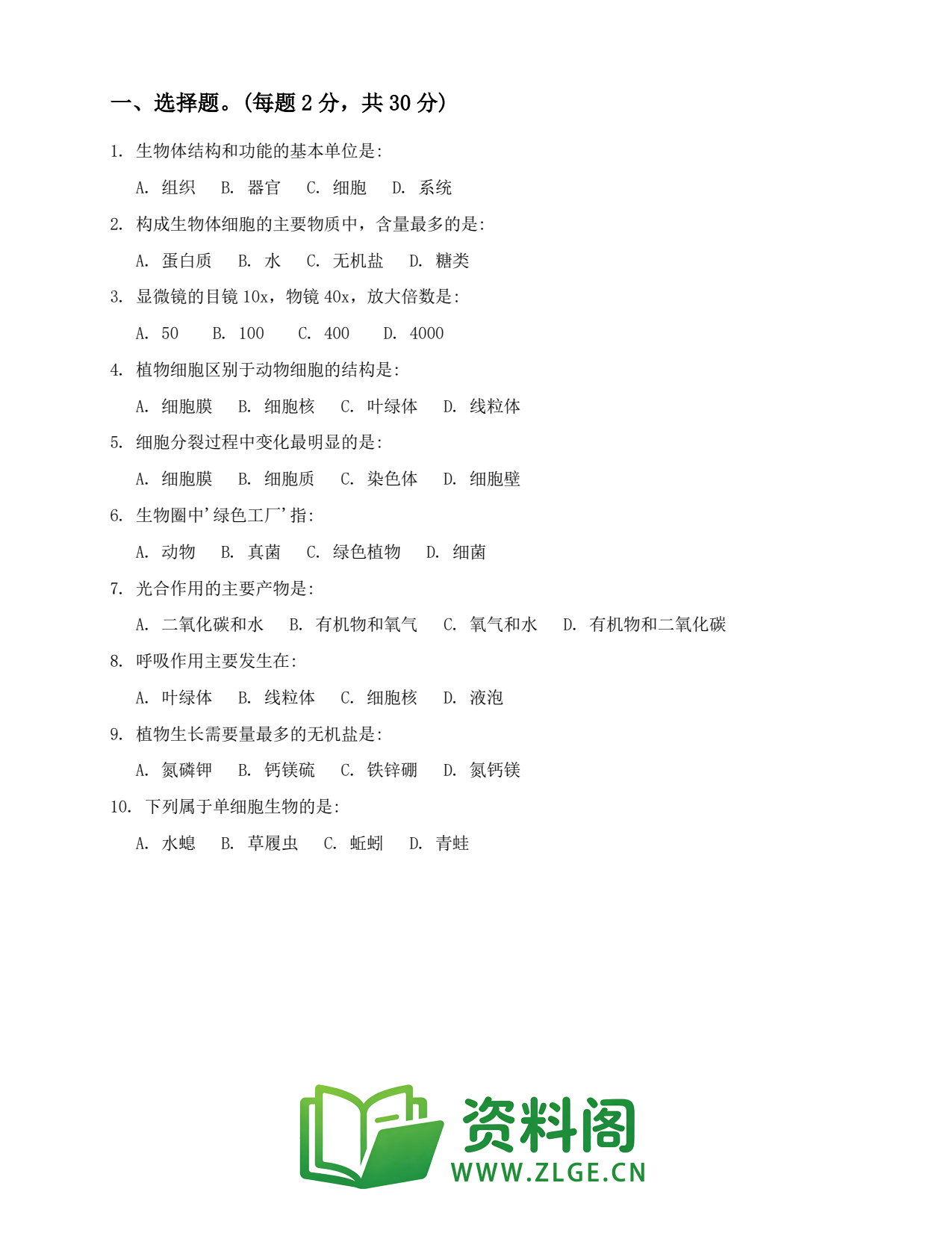七年级生物上册-期末模拟(一)插图2 七年级生物上册-期末模拟(一)插图2