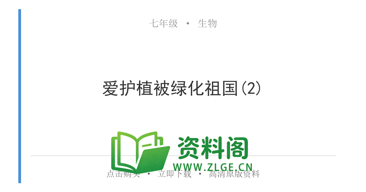 七年级生物上册-爱护植被绿化祖国(2)-资料阁