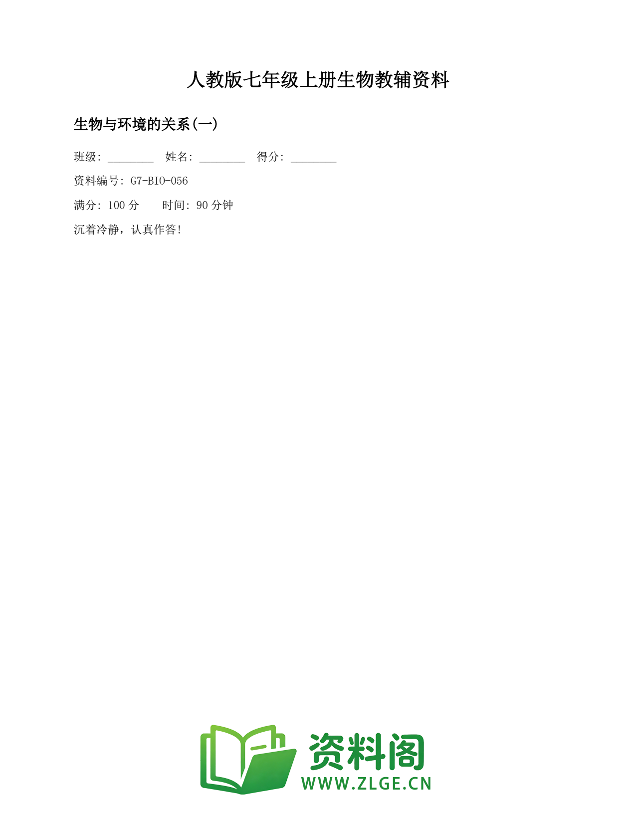 七年级生物上册-生物与环境的关系(一)(2)插图1 七年级生物上册-生物与环境的关系(一)(2)插图1