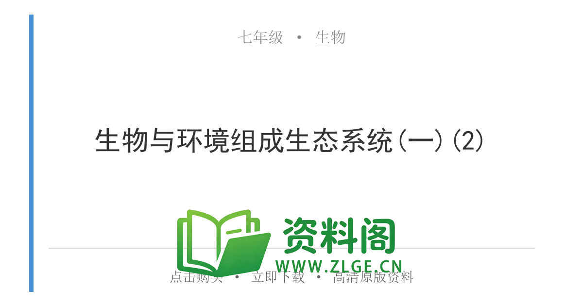 七年级生物上册-生物与环境组成生态系统(一)(2)-资料阁