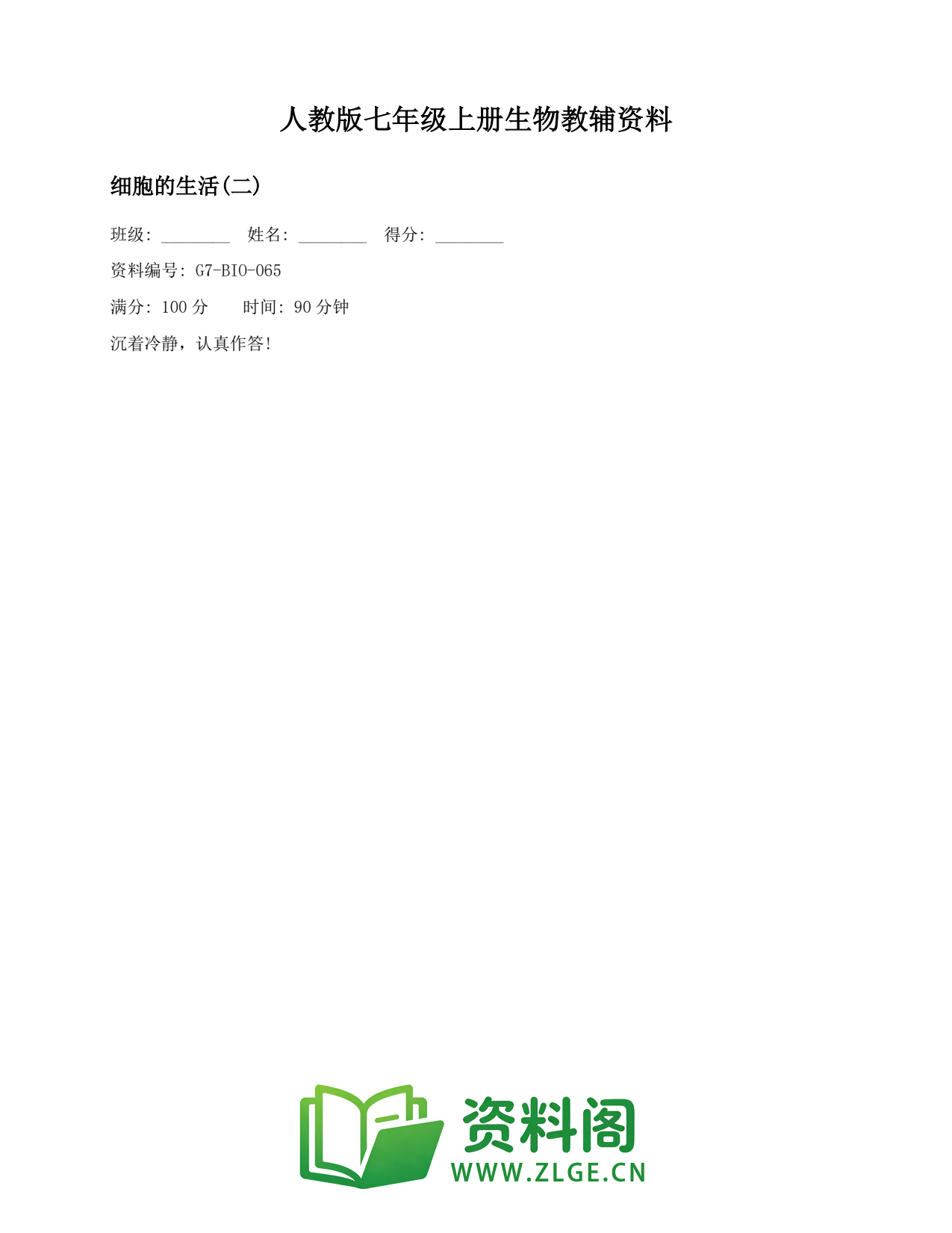 七年级生物上册-细胞的生活(二)(2)插图1 七年级生物上册-细胞的生活(二)(2)插图1