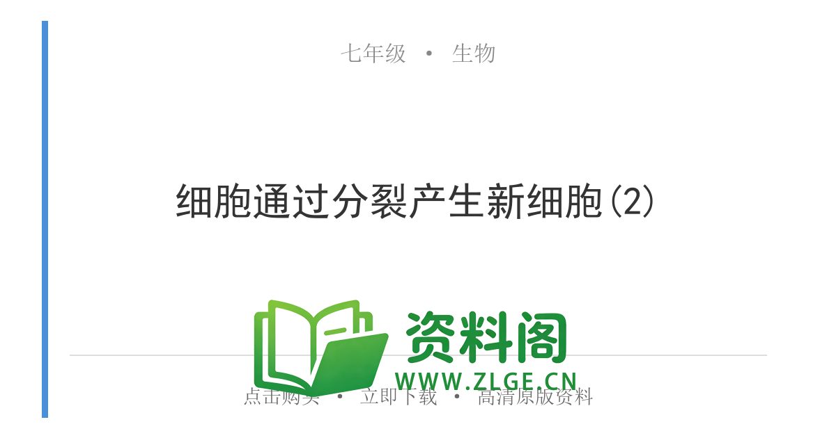 七年级生物上册-细胞通过分裂产生新细胞(2)-资料阁