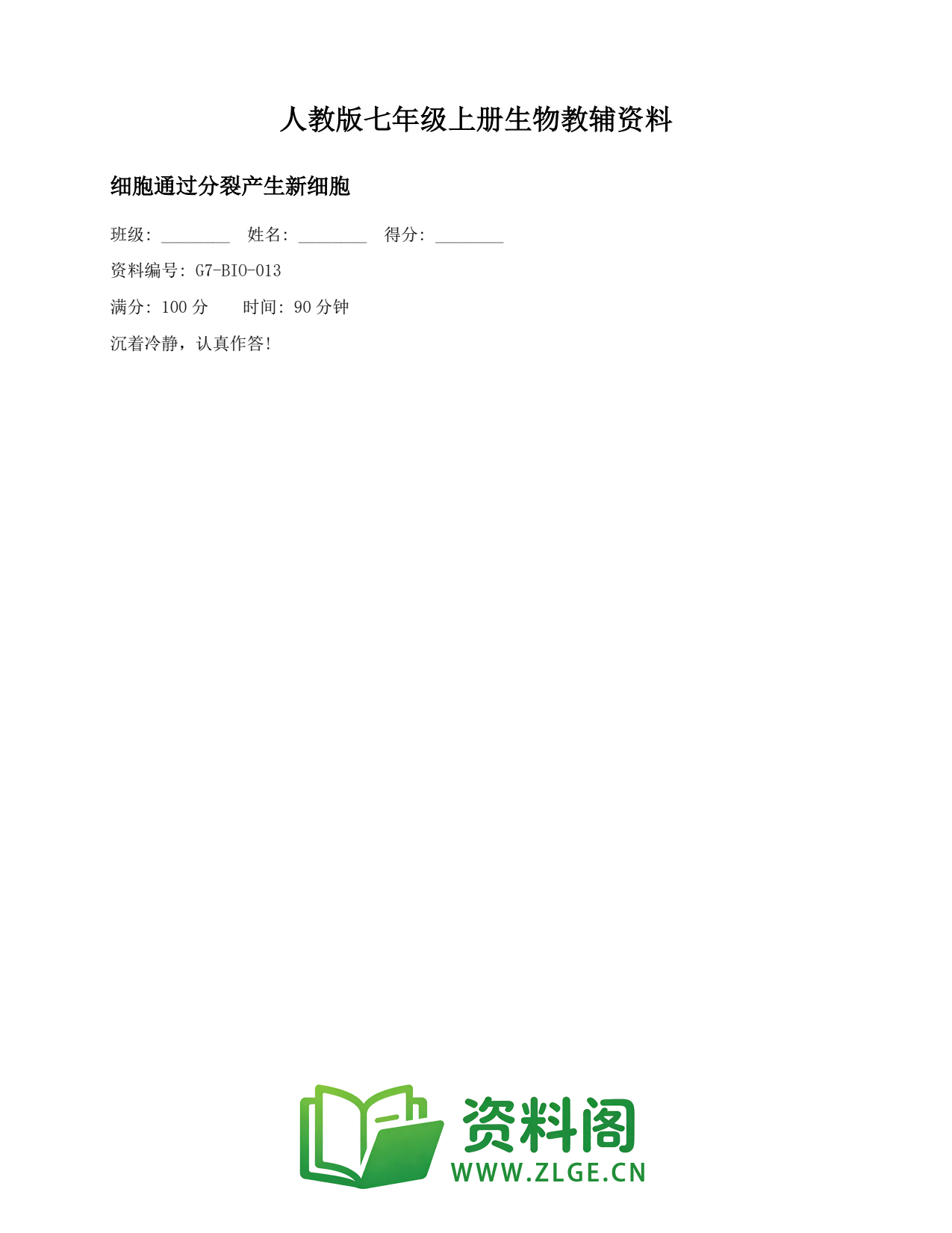 七年级生物上册-细胞通过分裂产生新细胞插图1 七年级生物上册-细胞通过分裂产生新细胞插图1