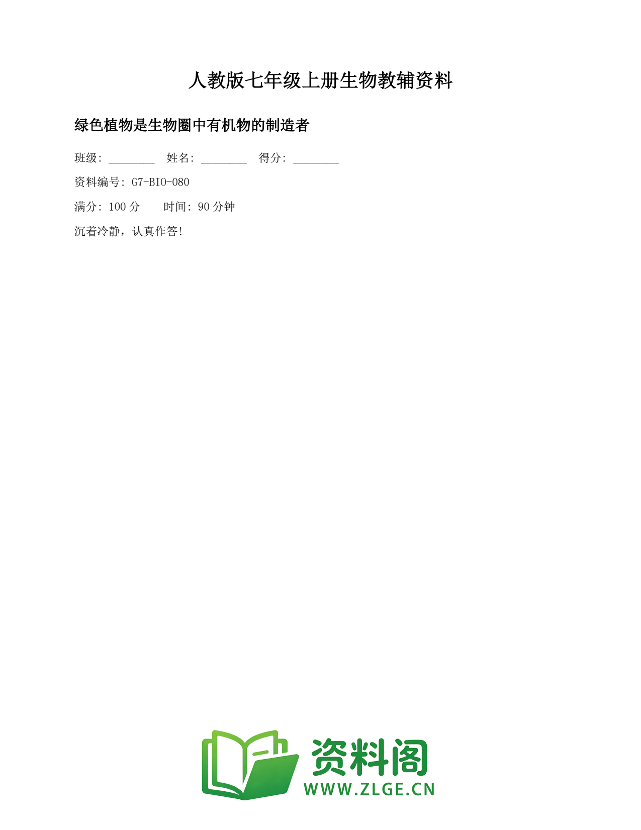 七年级生物上册-绿色植物是生物圈中有机物的制造者(2)插图1