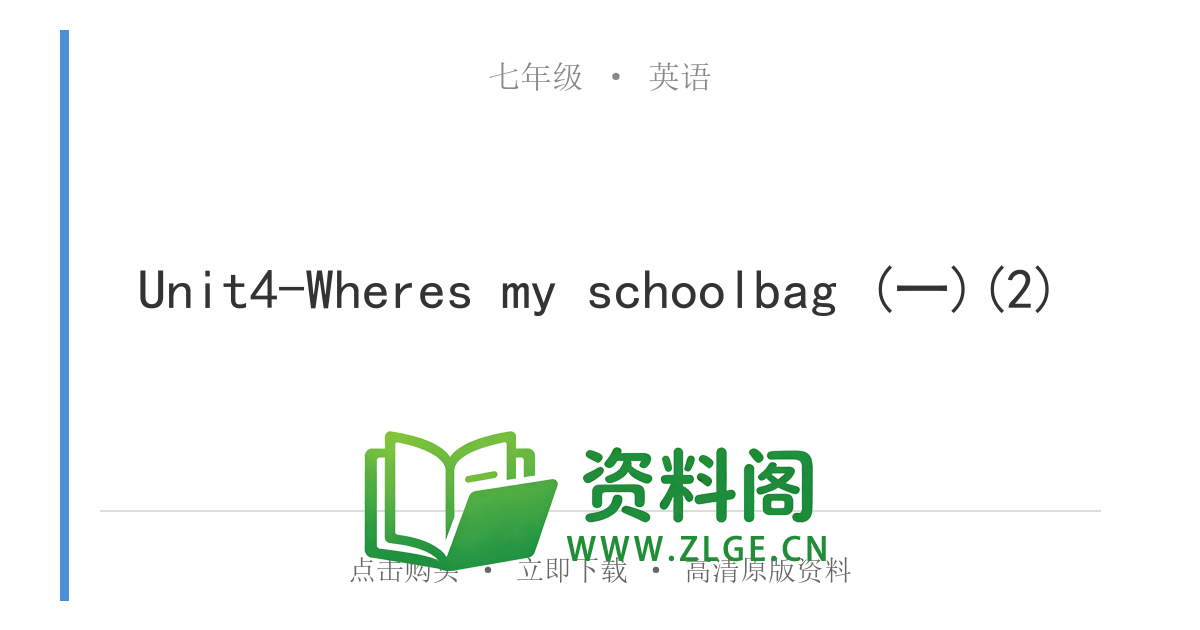 七年级英语上册-Unit4-Wheres my schoolbag (一)(2)-资料阁