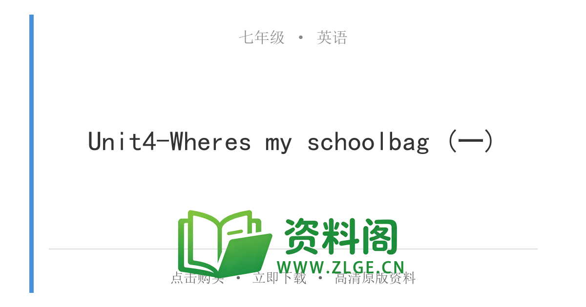 七年级英语上册-Unit4-Wheres my schoolbag (一)-资料阁