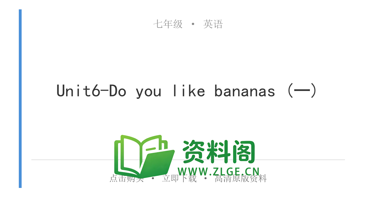 七年级英语上册-Unit6-Do you like bananas (一)-资料阁