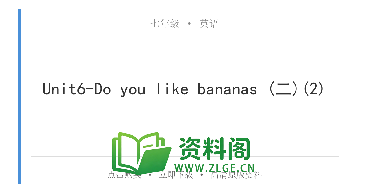 七年级英语上册-Unit6-Do you like bananas (二)(2)-资料阁