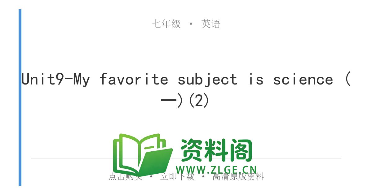 七年级英语上册-Unit9-My favorite subject is science (一)(2)-资料阁