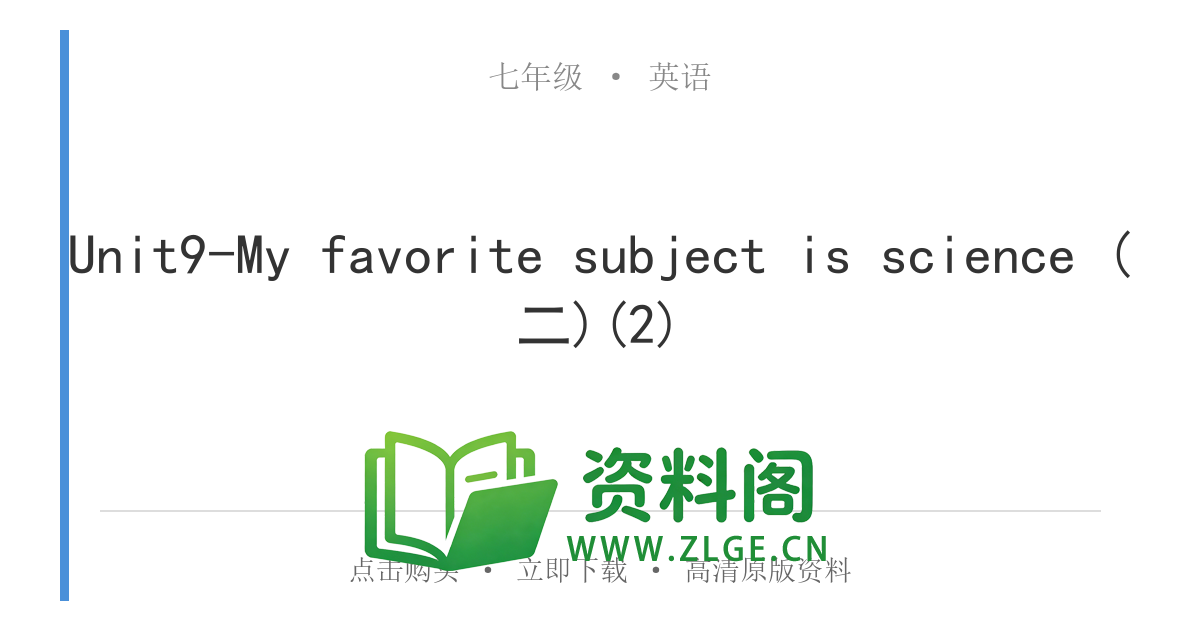 七年级英语上册-Unit9-My favorite subject is science (二)(2)-资料阁