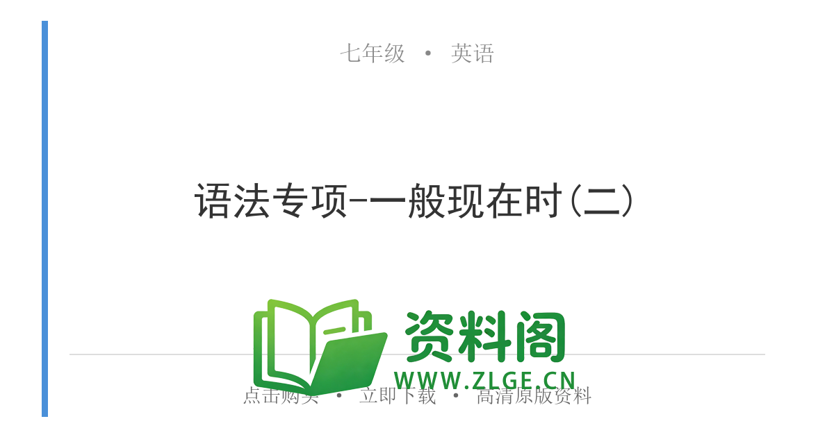 七年级英语上册-语法专项-一般现在时(二)-资料阁