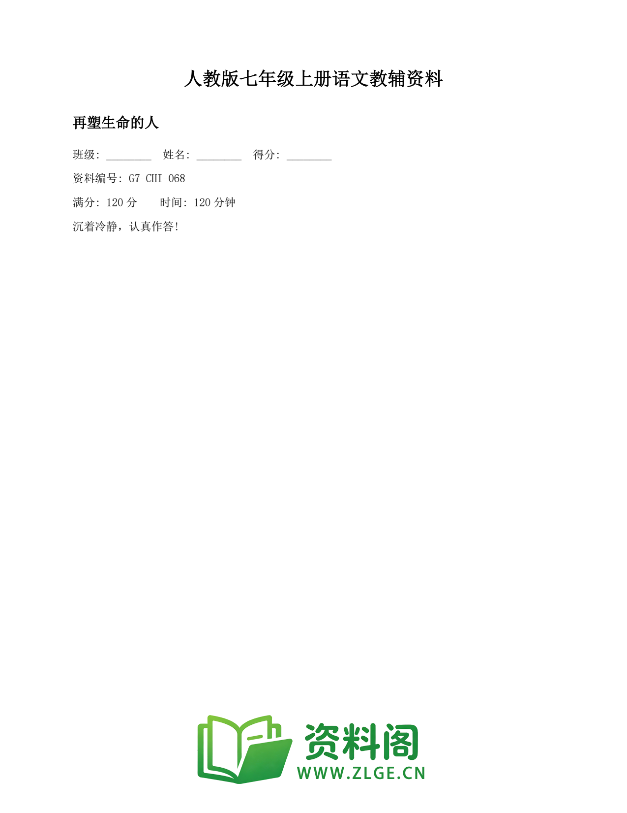七年级语文上册-再塑生命的人(2)插图1 七年级语文上册-再塑生命的人(2)插图1