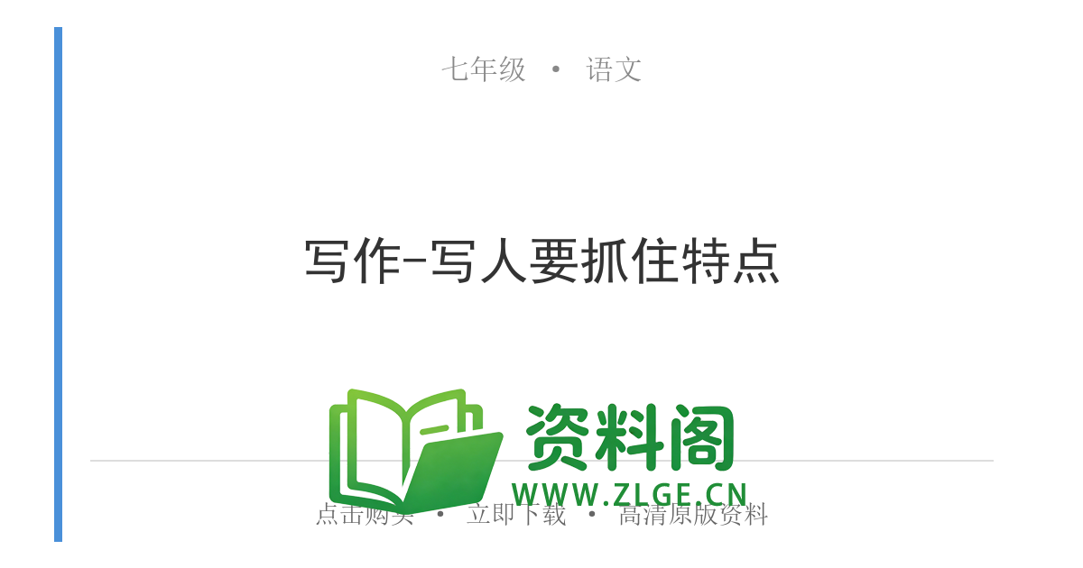 七年级语文上册-写作-写人要抓住特点-资料阁