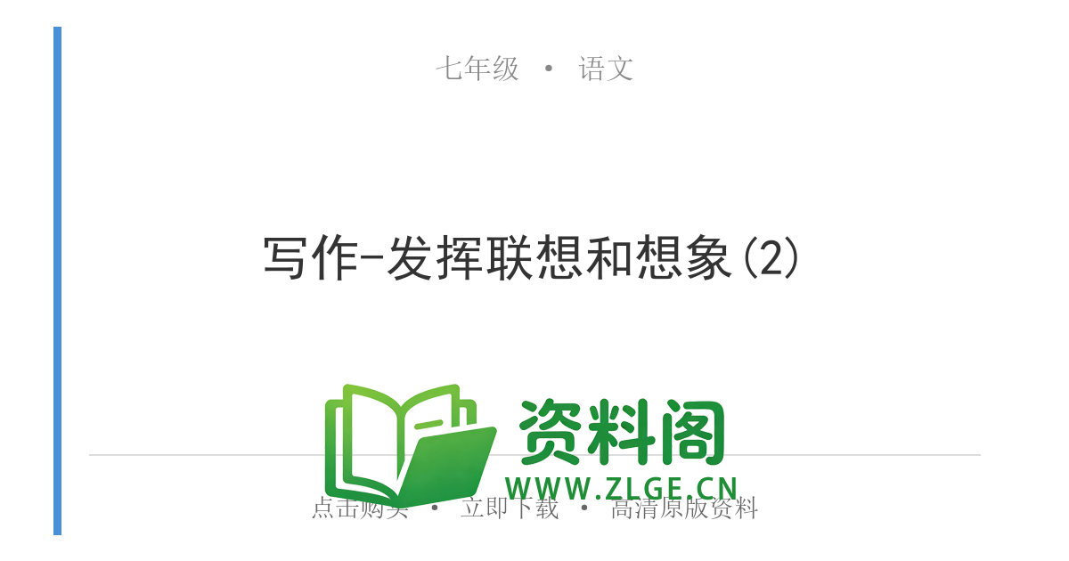 七年级语文上册-写作-发挥联想和想象(2)-资料阁