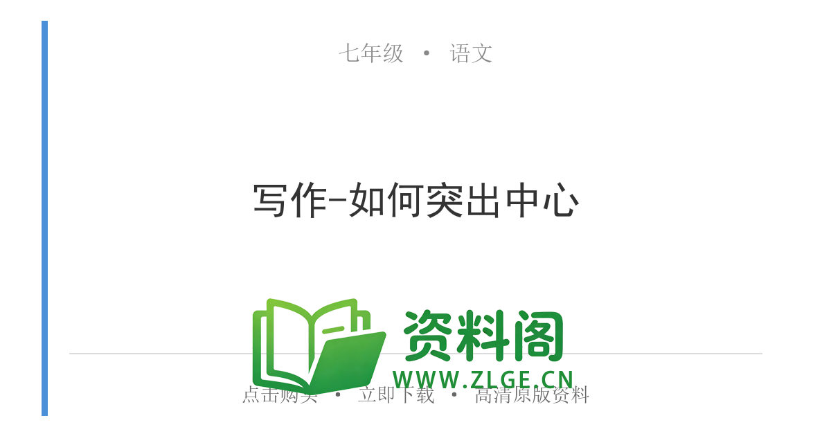 七年级语文上册-写作-如何突出中心-资料阁